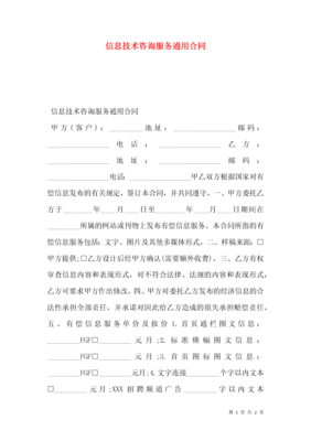 信息技术咨询服务通用合同